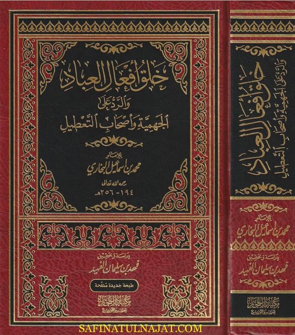 خلق افعال العباد والرد على الجهمية واصحاب التعطيل | محمد بن اسماعيل البخاري | ط. مكتبة دار الحجاز