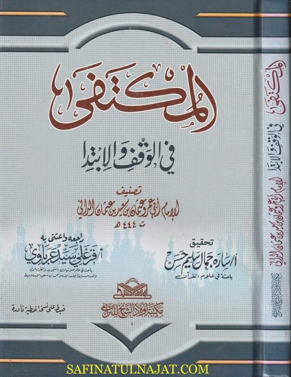 المكتفى في الوقف والابتدا | ابو عمرو عثمان بن سعيد بن عثمان الداني