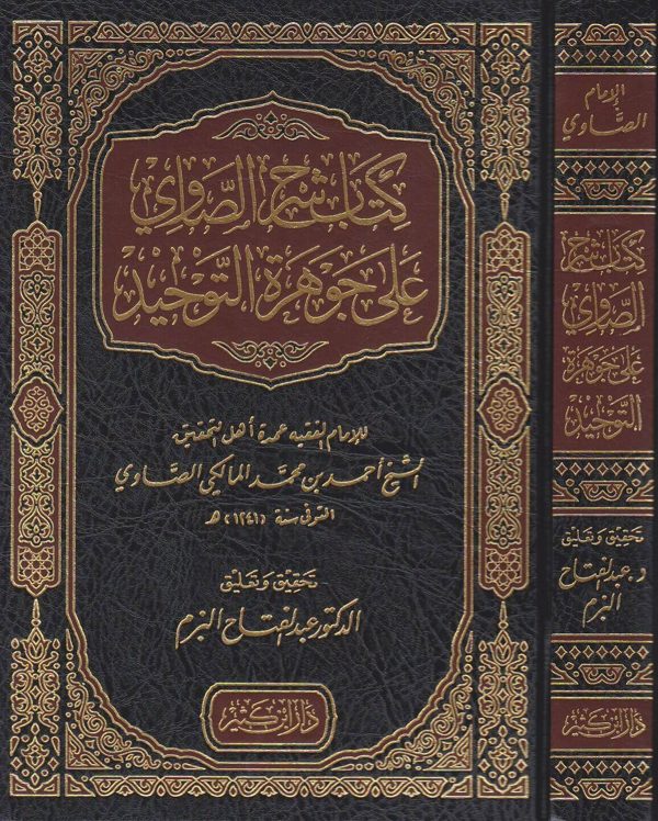 كتاب شرح الصاوي على جوهرة التوحيد | احمد بن محمد المالكي الصاوي | عبد الفتاح البزم