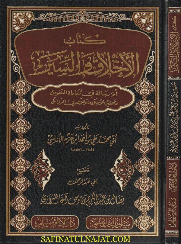 كتاب الاخلاق والسير أو رسالة في مداواة النفوس وتهذيب الاخلاق والزهد في الرذائل | إبن حزم الاندلسي