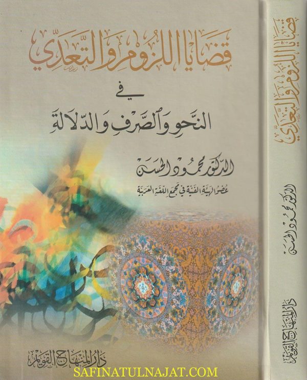 قضايا اللزوم والتعدي في النحو والصرف والدلالة | محمود الحسن
