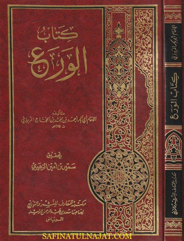 كتاب الورع للمروذي | ابي بكر احمد بن محمد بن الحجاج المروذي
