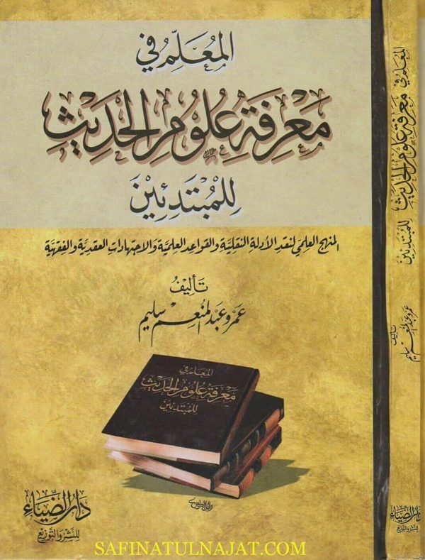 المعلم في معرفة علوم الحديث للمبتدئين | عمرو عبد المنعم سليم