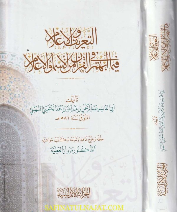 التعريف والاعلام فيما أبهم في القران من الاسماء والاعلام | ابي سهيل عبد الرحمن بن عبد الله سهيلي