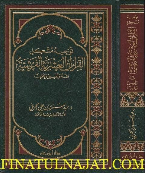 توجيه مشكل القراءات العشرية الفرشية لغة وتفسيرا واعرابا | عبد العزيز بن علي الحربي