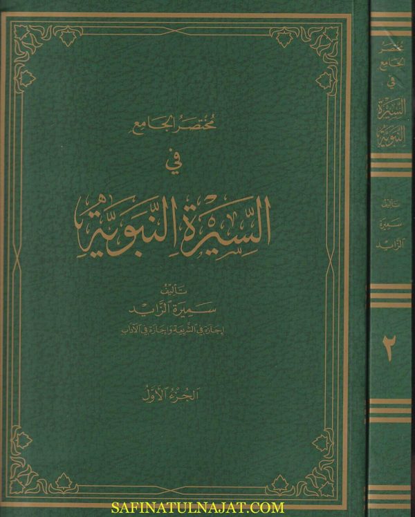 مختصر الجامع في السيرة النبوية | سميرة الزايد | 2 جزء | قطع حجم كبير