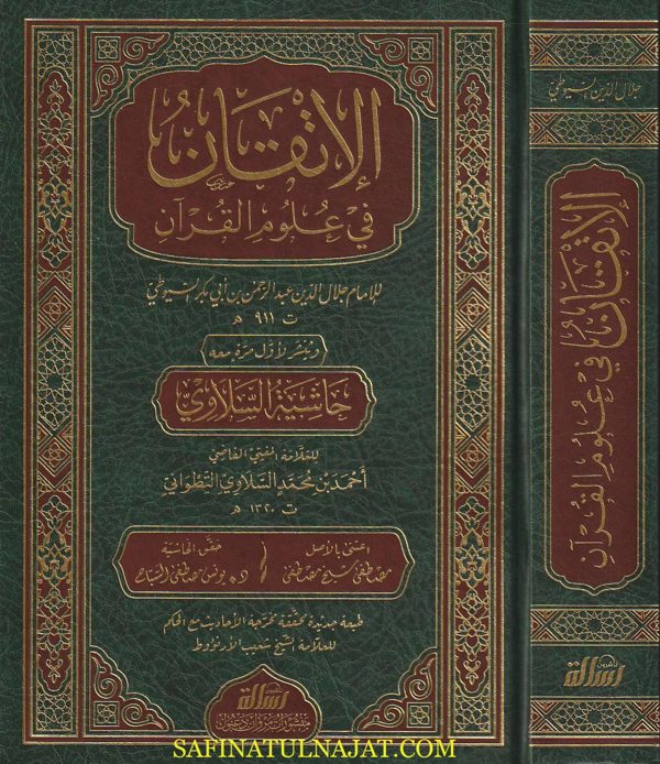 الإتقان في علوم القران ومعه حاشية السلاوي | جلال الدين السيوطي | احمد بن محمد السلاوي التطواني