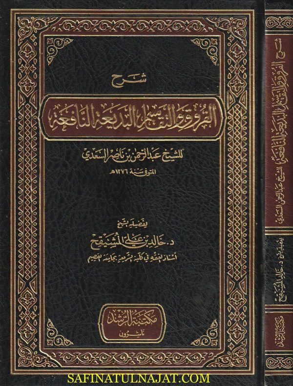 شرح الفروق والتقاسيم البديعة النافعة | عبد الرحمن بن ناصر السعدي | خالد بن علي بن محمد المشيقح | ط. مكتبة الرشد