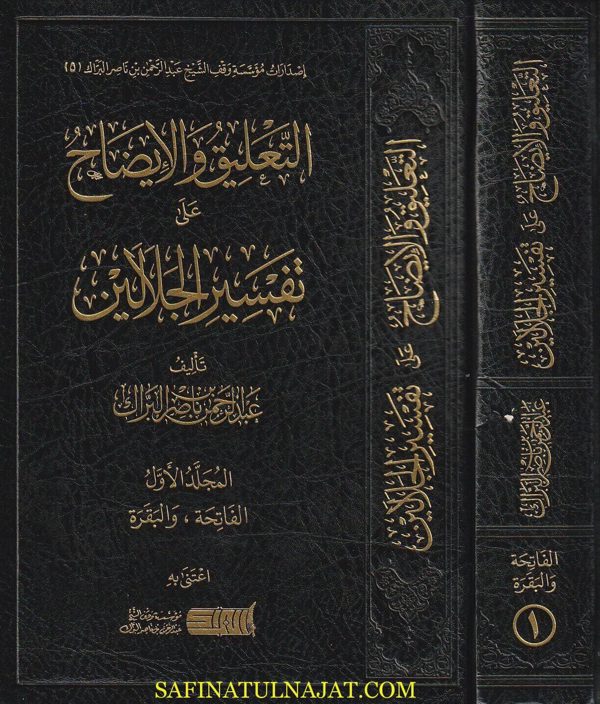 التعليق والإيضاح على تفسير الجلالين : سورتي الفاتحة والبقرة | جلال الدين المحلي | جلال الدين السيوطي | عبد الرحمن بن ناصر البراك