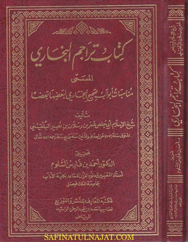 كتاب تراجم البخاري المسمى مناسبات ابواب صحيح البخاري بعضها بعضا | عمر بن رسلان البلقيني