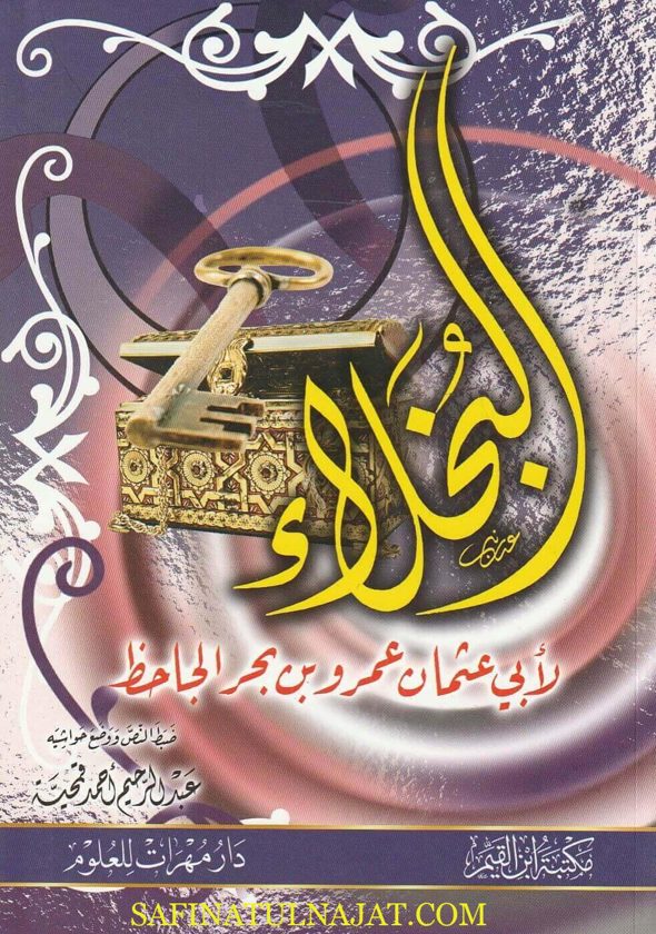 البخلاء | أبي عثمان عمر بن بحر الجاحظ | ط. مكتبة اين القيم