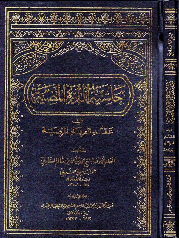 حاشية الدرة المضية في عقد الفرقة المرضية | السفاريني الحنبلي | عبد الرحمن العاصمي