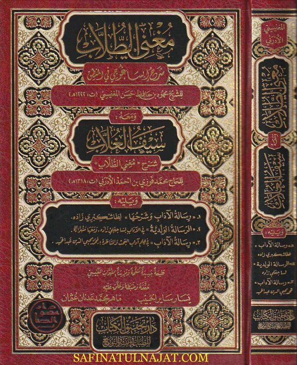 مغني الطلاب شرح إيساغوجي ومعه سيف الغلاب | محفوظ بن حافظ بن حسن المغنيسي | محمد بن فوزي بن احمد الادرني