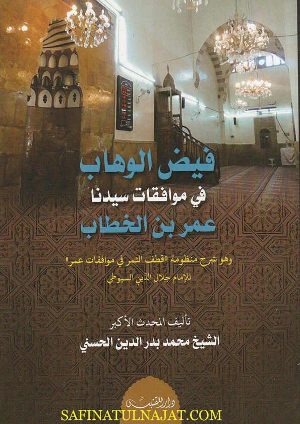 فيض الوهاب في موافقات سيدنا عمر بن الخطاب | جلال الدين السيوطي | محمد بدر الدين الحسني