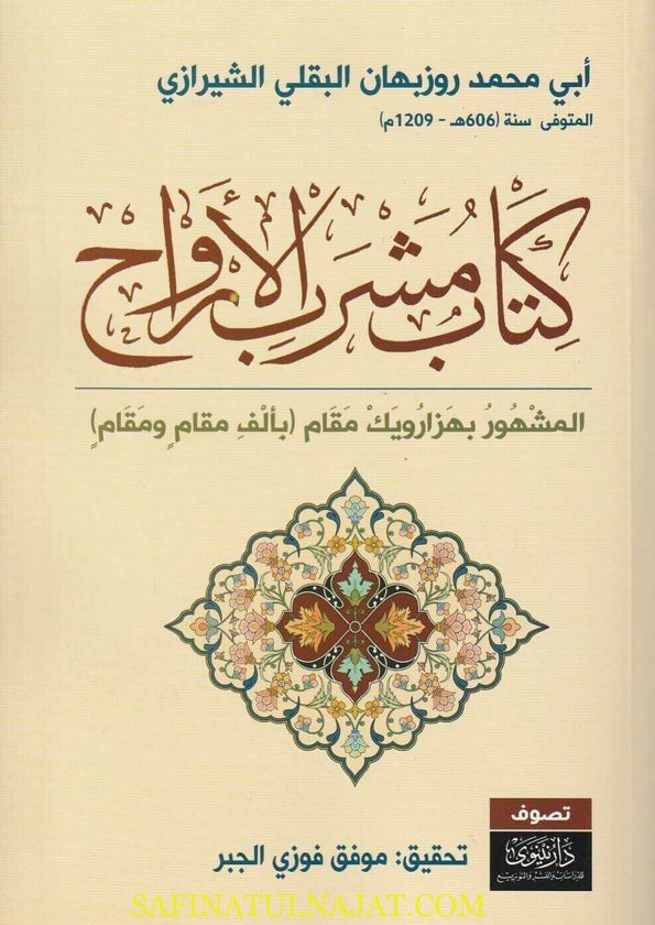 مشرب الأرواح بألف مقام ومقام | أبي محمد روزبهان البقلي الشيرازي