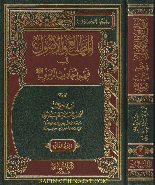 المطالع والأصول في فهم أحاديث الرسول ﷺ | محمد بن عمر بازمول