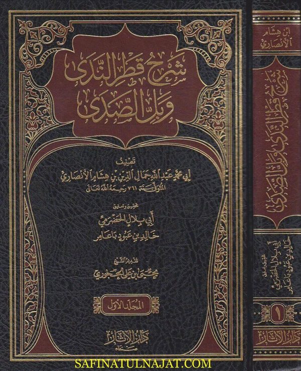شرح قطر الندى وبل الصدى | جمال الدين ابن هشام | ط. دار الاثار