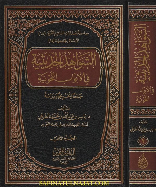 الشواهد الحديثية في الابواب النحوية | ياسر بن عبد الله بن محمد الطريقي
