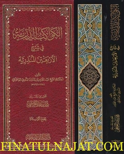 الكواكب الدرية في شرح الاربعين المنذرية | بن بدران الدومي الدمشقي