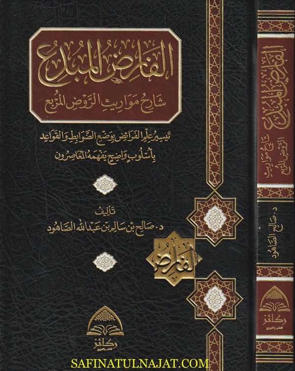 الفارض المبدع شارح مواريث الروض المربع | إبن قادمة المقدسي | الحجاوي | البهوتي | صالح سالم الصاهود