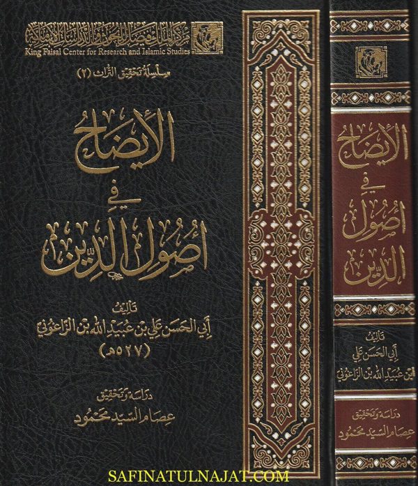 الايضاح في أصول الدين | علي بن عبيد الله بن الزاغوني