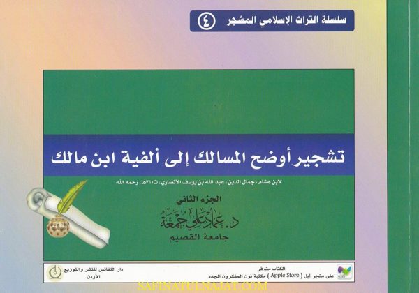 تشجير اوضح المسالك الى الفية ابن مالك | جمال الدين الانصاري