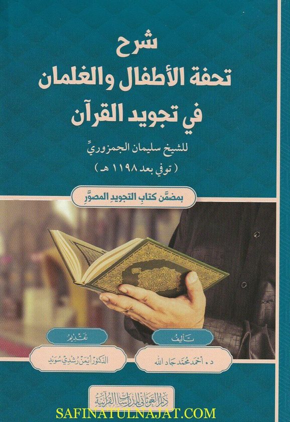 شرح تحفة الأطفال والغلمان في تجويد القرآن | أحمد محمد جاد الله