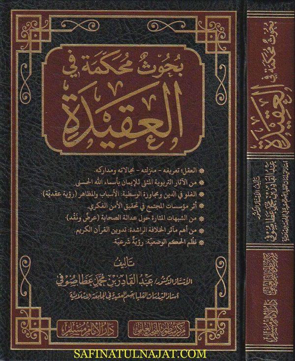 بحوث محكمة في العقيدة | عبد القادر بن محمد بن عطا صوفي