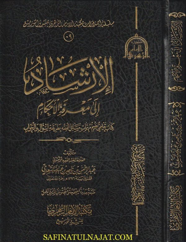 الإرشاد الى معرفة الاحكام | عبد الرحمن بن ناصر السعدي | ط. مكتبة الامام الزهري