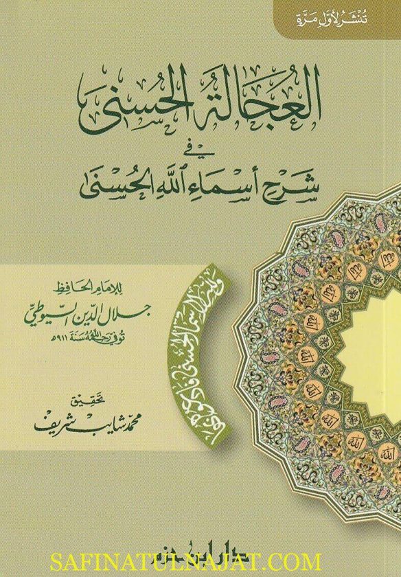 العجالة الحسنى في شرح أسماء الله الحسنى | جلال الدين السيوطي