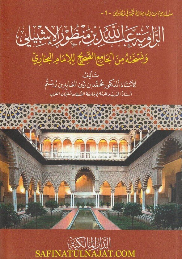 الرواية : عبد الله بن منظور الاشبيلي ونسخته من الجامع الصحيح للامام البخاري | محمد بن زين العابدين رستم
