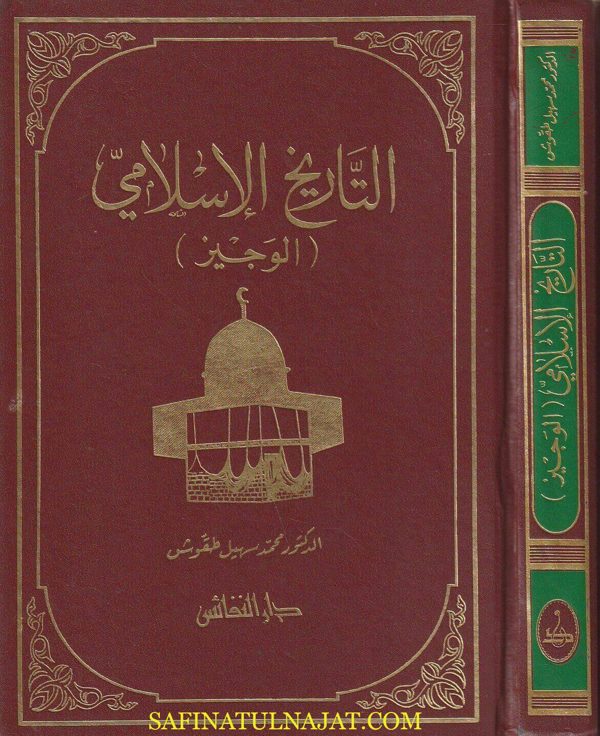 التاريخ الاسلامي الوجيز | محمد سهيل طقوش