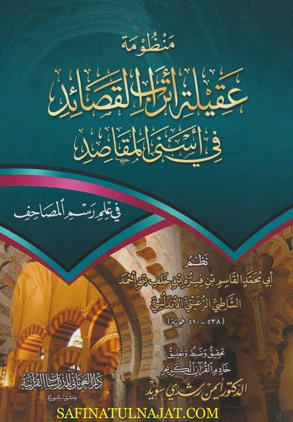 منظومة عقيلة اتراب القصائد في أسنى المقاصد في علم رسم المصاحف | الشاطبي الرعيني