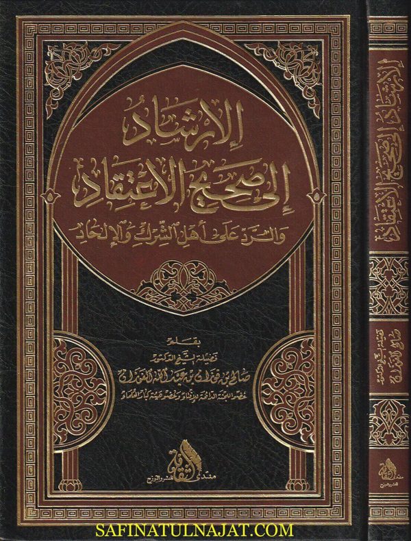 الأرشاد الى صحيح الاعتقاد والرد على أهل الشرك والإلحاد | صالح الفوزان | ط. منتدى الثقافة