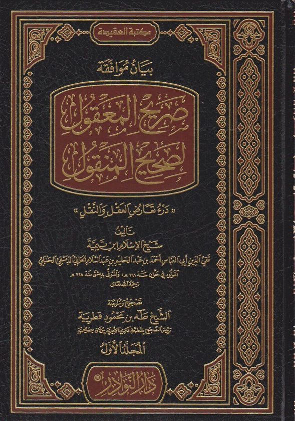 درء تعارض العقل والنقل او موافقة صحيح المنقول لصريح المنقول | ابن تيمية | ط. دار النوادر