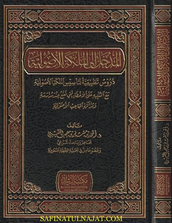 المدخل الى الملكة الاصولية | احمد بن مسفر بن معجب العتيبي