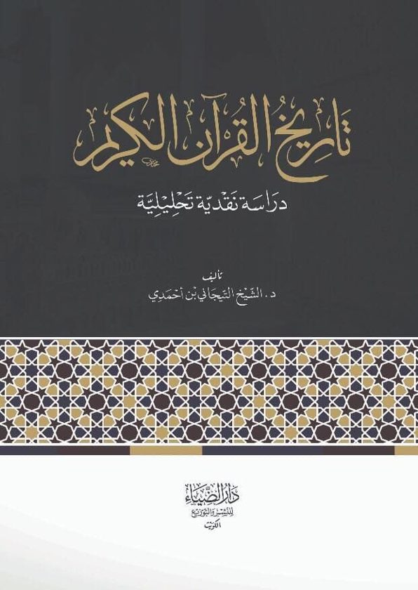 تاريخ القرأن الكريم | التيجاني بن أحمدي