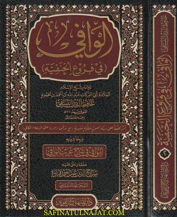الوافي في فروع الحنفية | حافظ الدين أبي البركات النسفي | ط. دار المنهاج القويم | 2 مجلد