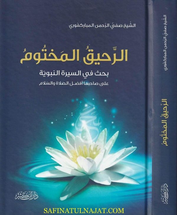 الرحيق المختوم | صفي الرحمن المباركفوري | ط. دار ابن كثير