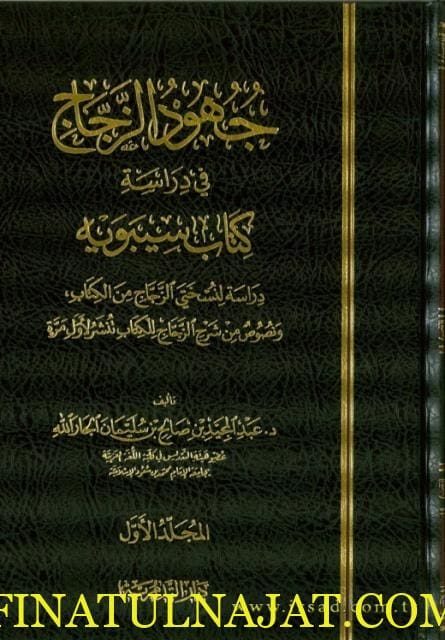 جهود الزجاج في دراسة كتاب سيبويه | عبد المجيد بن صالح بن سليمان الجار الله