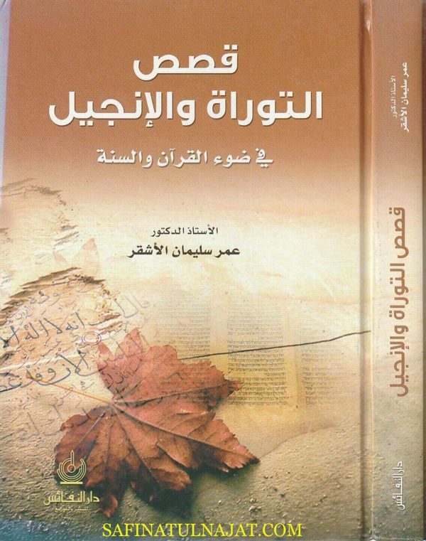 قصص التوراة والانجيل في ضوء القران والسنة | عمر سليمان الاشقر