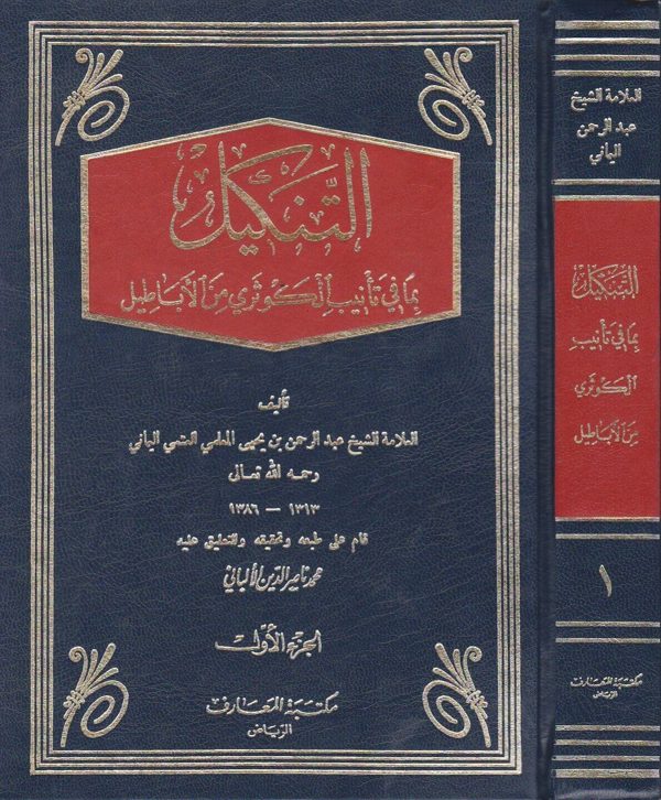 التنكيل بما في تانيب الكوثري من الاباطيل | عبد الرحمن بن يحيى المعلمي العتمي اليماني | محمد ناصر الدين الالباني