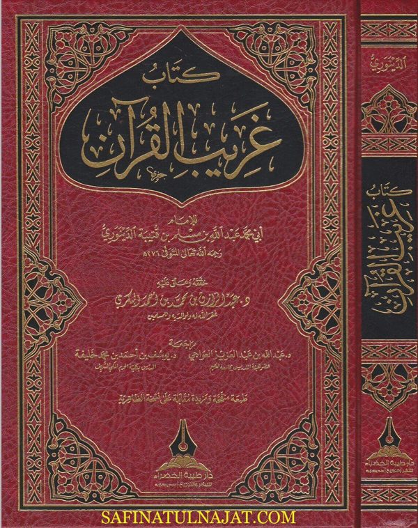 كتاب غريب القران | ابن قتيبة الدينوري | ط. دار طيبة الخضراء