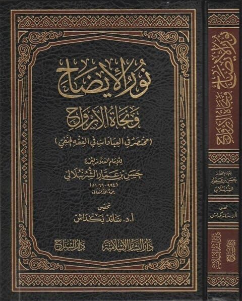 نور الايضاح ونجاة الارواح : مختصر في العبادات في الفقه الحنفي | حسن بن عمار الشرنبلالي | ط. دار البشائر