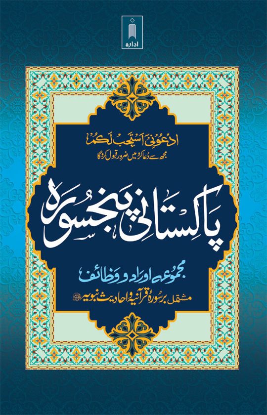 Pakistani Panj Surah Urdu – Majmua Auraad-o-Wazaif
