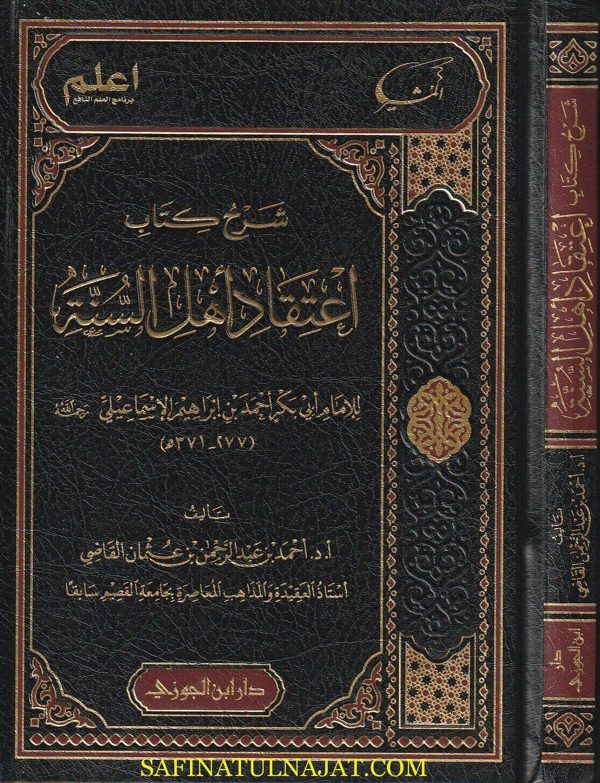 شرح كتاب اعتقاد اهل السنة | ابي بكر احمد بن ابراهيم الاسماعيلي |  أحمد بن عبدالرحمن بن عثمان القاضي | ط. دار ابن الجوزي