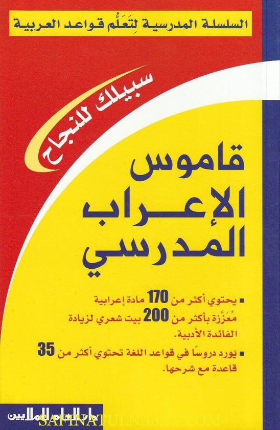قاموس الإعراب المدرسي | جرجيس عيسى الاسمر