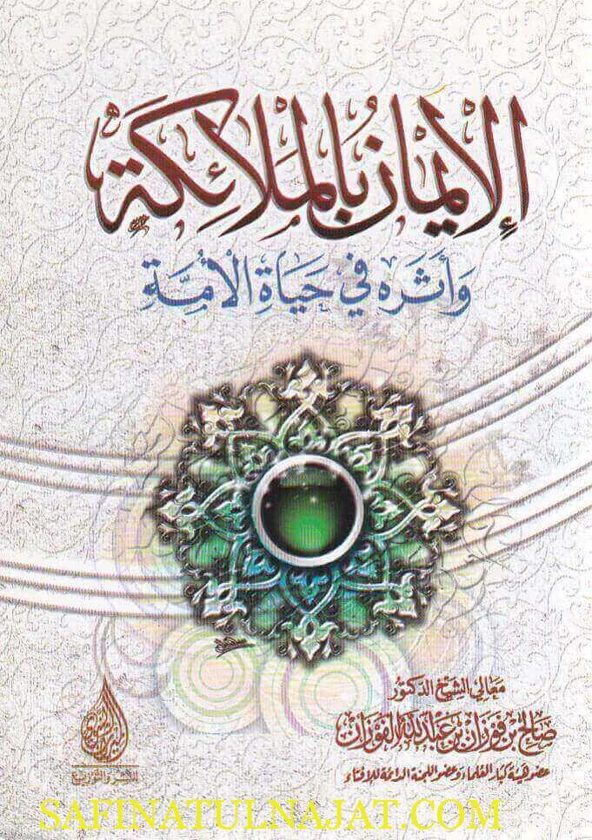 الايمان بالملائكة واثره في حياة الامة | صالح الفوزان