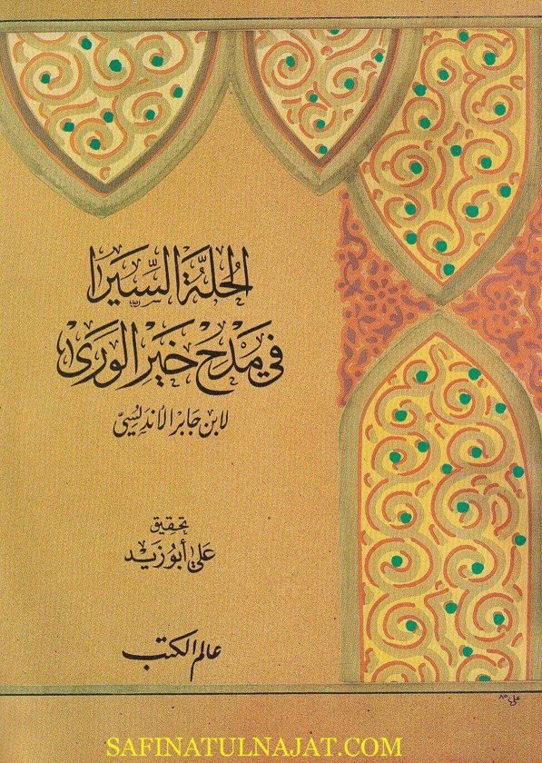 الحلة السيرا في مدح خير الورى | ابن جابر الاندلسي | ط. عالم الكتب