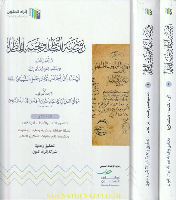 روضة الناظر وجنة المناظر في اصول الفقه على مذهب الإمام أحمد بن حنبل | ابن قدامة المقدسي | ط شركة إثراء المتون | 2 مجلد